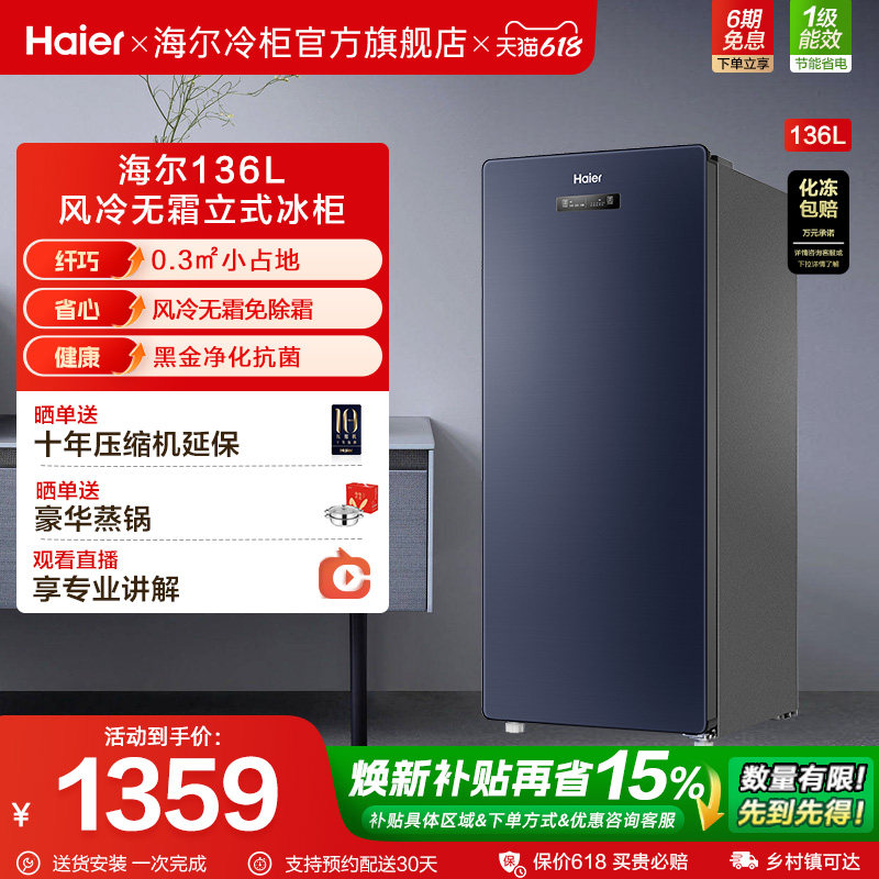 海尔136升冷冻立式冰柜家用风冷无霜抽屉式侧开门冷柜冷藏小冰箱
