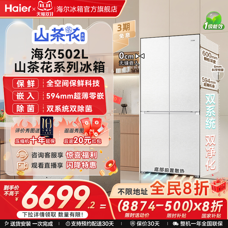 【双系统】海尔山茶花502L双开四门制冰超薄零嵌入式风冷家用冰箱