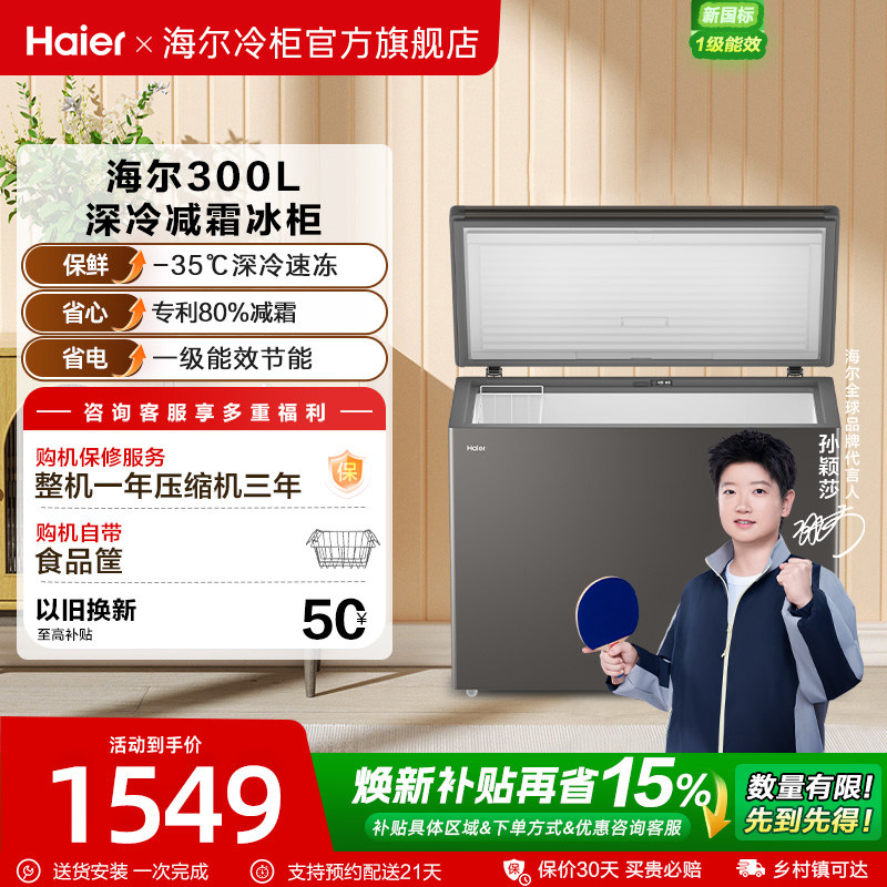 【新品】海尔300L大容量冰柜保鲜两用冷柜家用商用节能一级冷藏柜