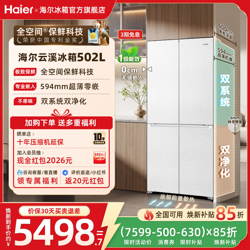 【双系统】海尔云溪502L制冰换新补贴十字门超薄零嵌家用冰箱官方