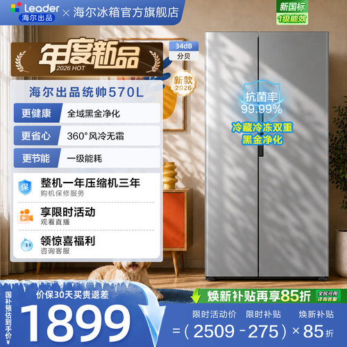 国家补贴海尔出品统帅570对开双开门风冷无霜一级大容量家用冰箱