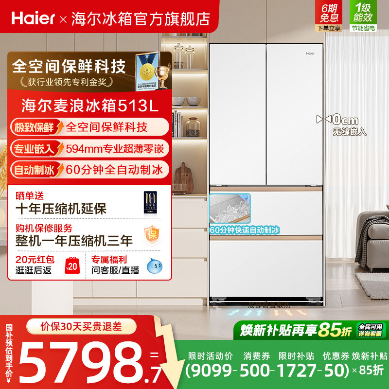 海尔麦浪513L换新补贴法式多门自动制冰风冷全空间超薄嵌家用冰箱