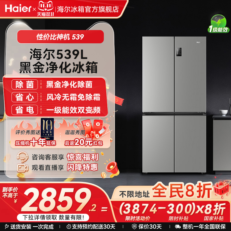 换新补贴海尔539L十字双开四门一级能效无霜电冰箱家用大容量
