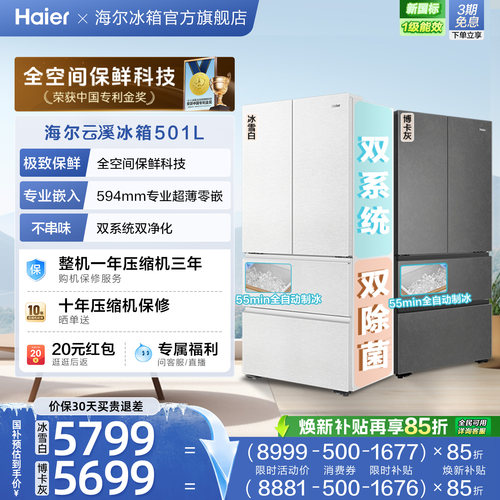 【新品首发】海尔云溪双系统501L法式多门超薄零嵌自动制冰电冰箱