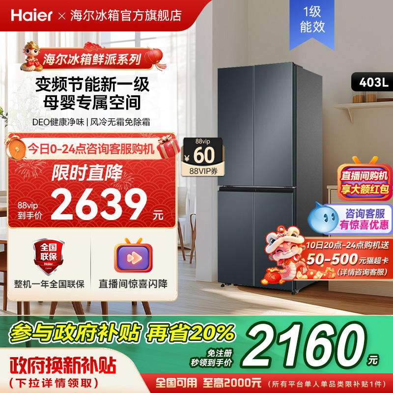 政府以旧换新补贴海尔403L十字双开冰箱家用一级能效变频风冷无霜