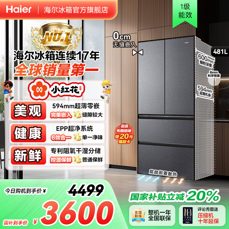 海尔冰箱以旧换新补贴小红花481L法式双开零嵌入冰箱家用一级无霜