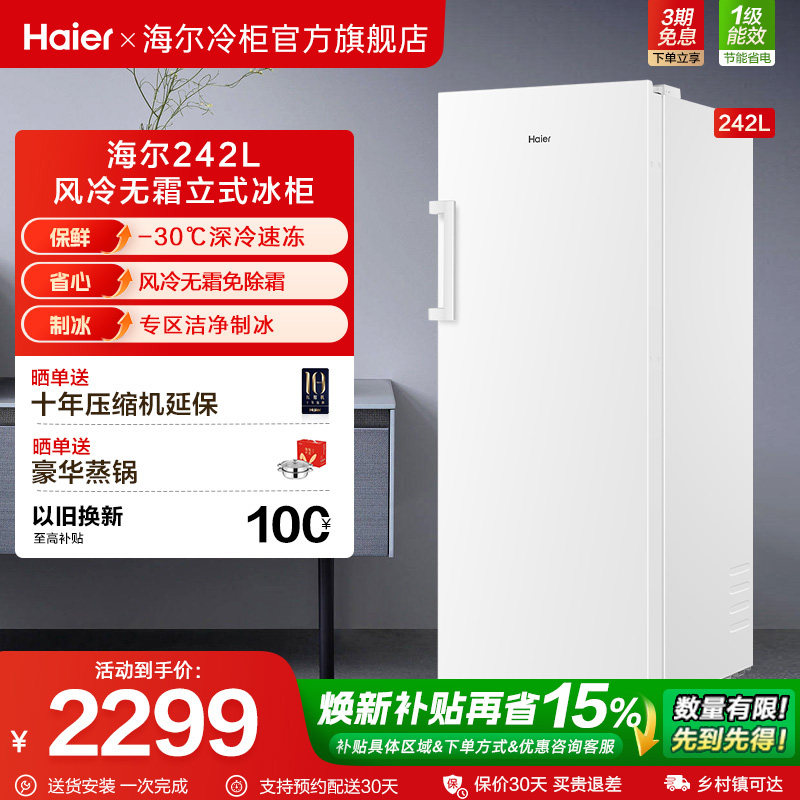 海尔242L风冷无霜双变频立式冷冻柜一级能效家用欧式对拼冰箱