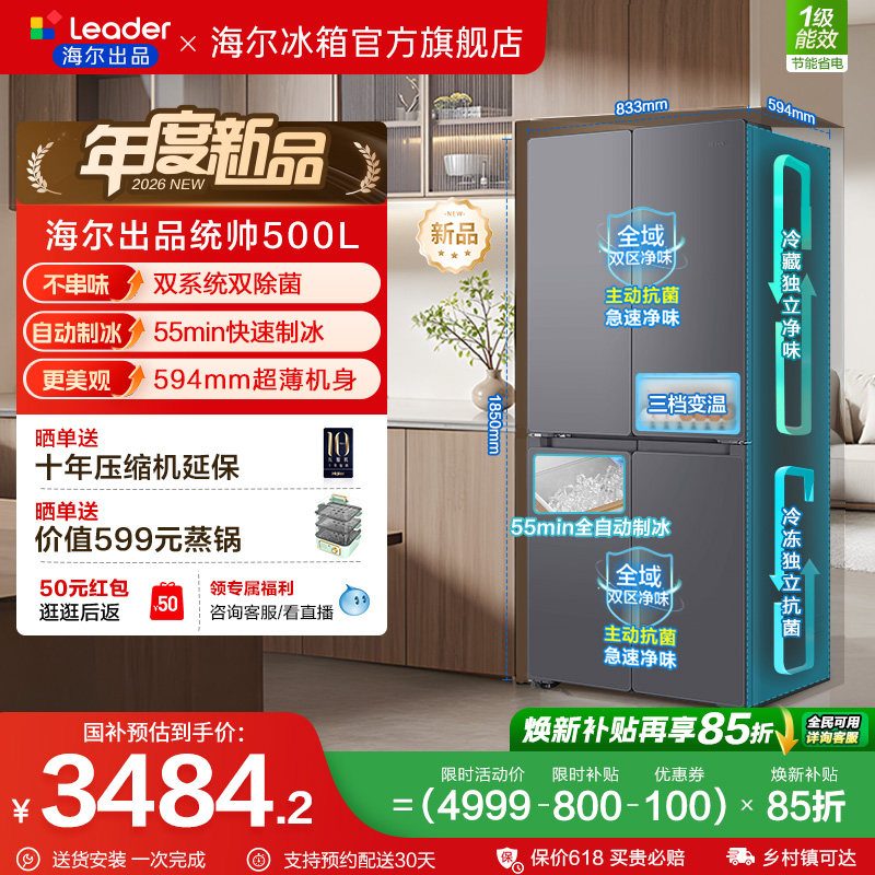 [新品]海尔出品统帅500冰立得双系统超薄制冰十字对开门家用冰箱