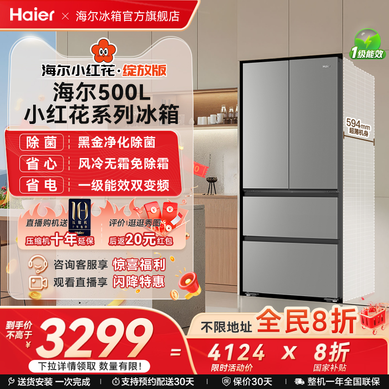 海尔冰箱以旧换新补贴小红花500L法式双开门风冷一级冰箱家用官方