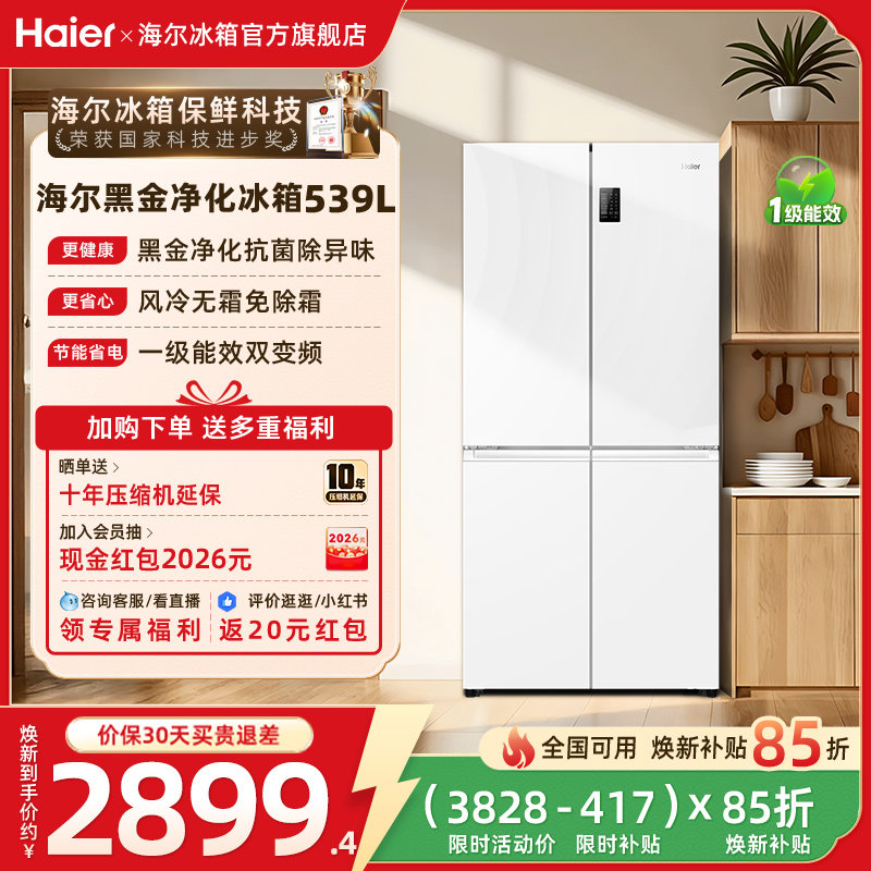 换新补贴海尔539L双开四门一级能效大容量家用风冷无霜家用电冰箱