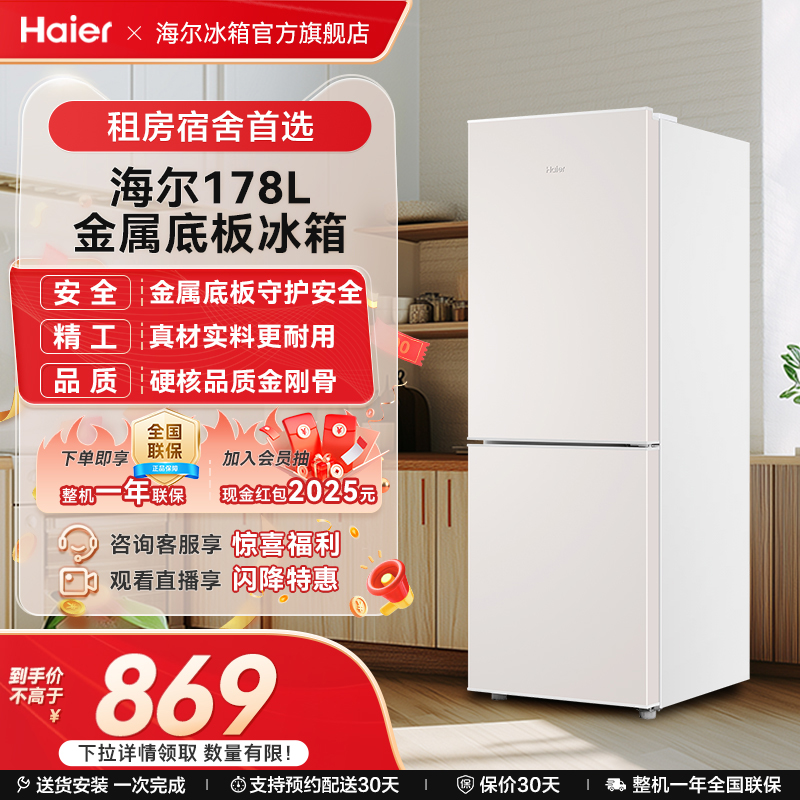 海尔178L双开两门冷藏冷冻家用小型出租房官方宿舍白色小冰箱