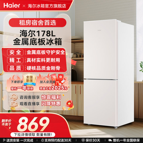 海尔178L双开两门冷藏冷冻家用小型出租房官方宿舍白色小冰箱