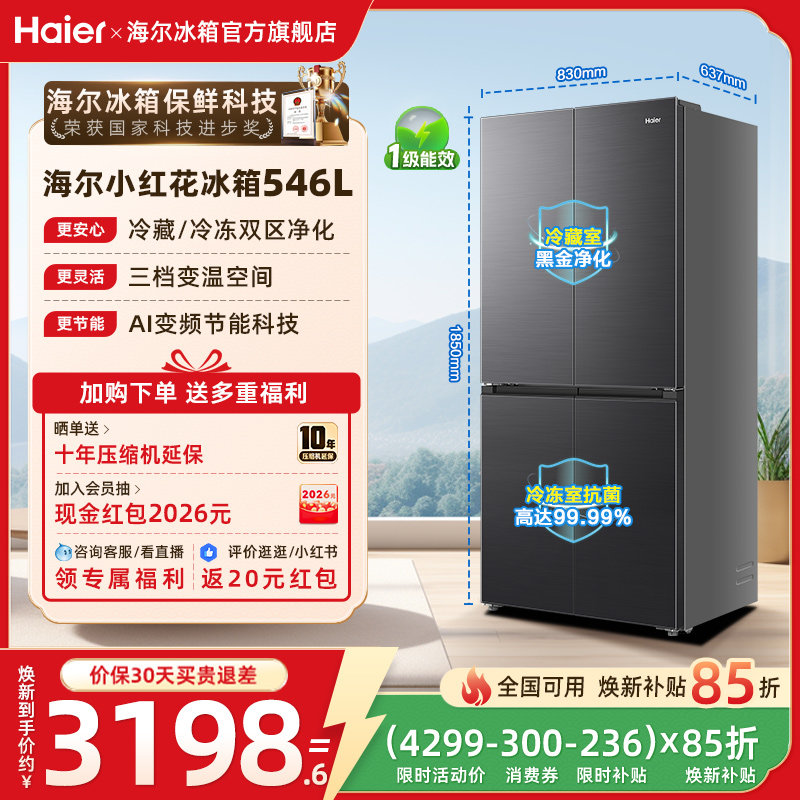 【新品首发】海尔小红花546L十字四开门风冷无霜电冰箱539升级