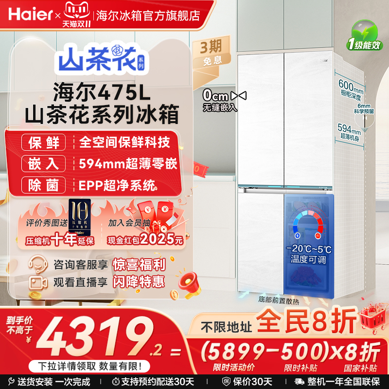 以旧换新补贴海尔475L山茶花十字门超薄零嵌入式冰箱家用无霜一级