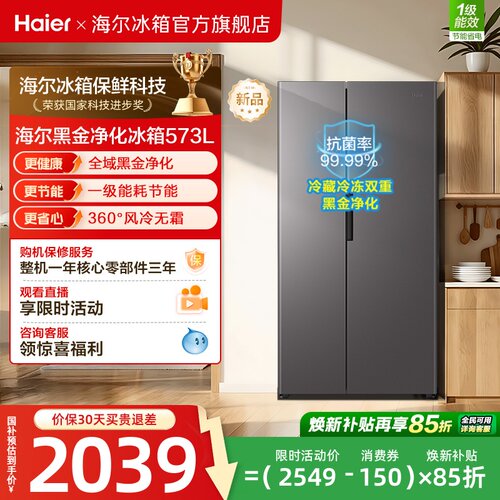 海尔573L风冷无霜一级双变频超大容量双黑金净化对开门家用电冰箱