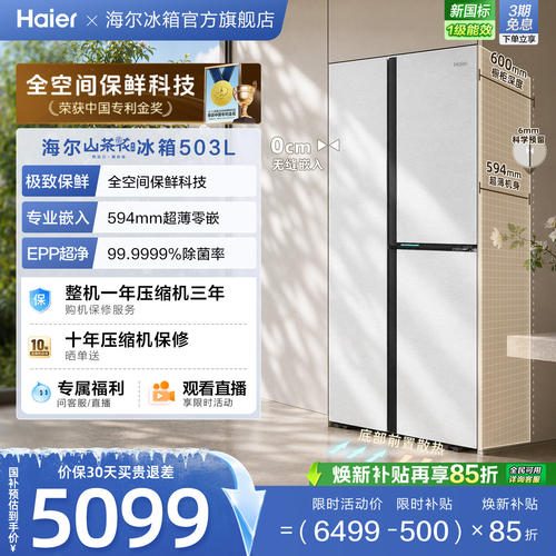 [594超薄零嵌]海尔503L三门冰箱