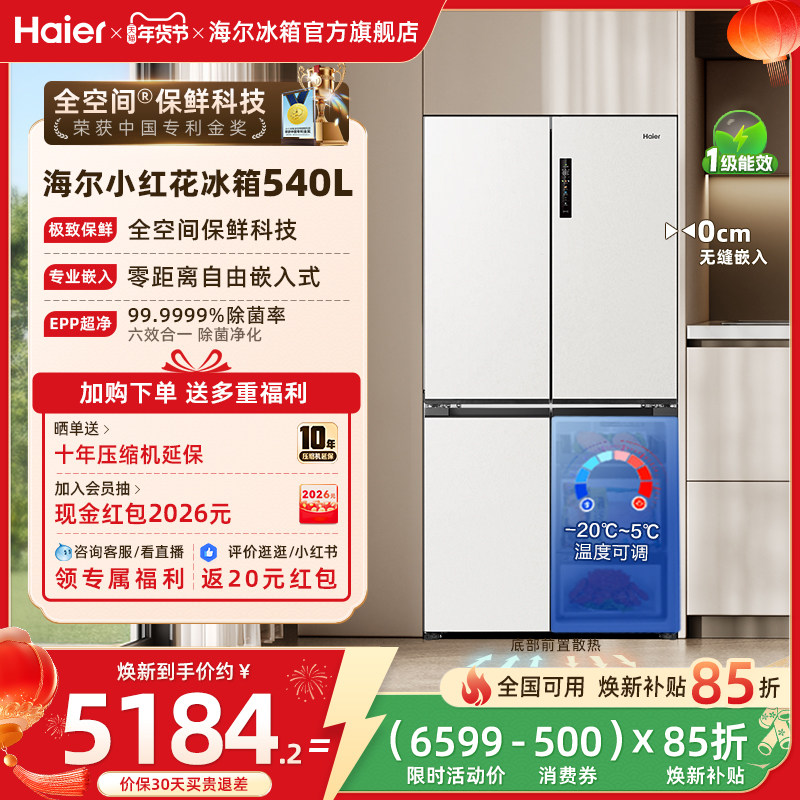 海尔冰箱以旧换新补贴小红花540L十字门零嵌入式冰箱家用一级官方