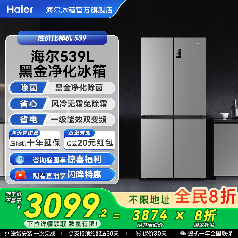 [以旧换新补贴]海尔539L十字双开四门一级能效无霜电冰箱家用大容