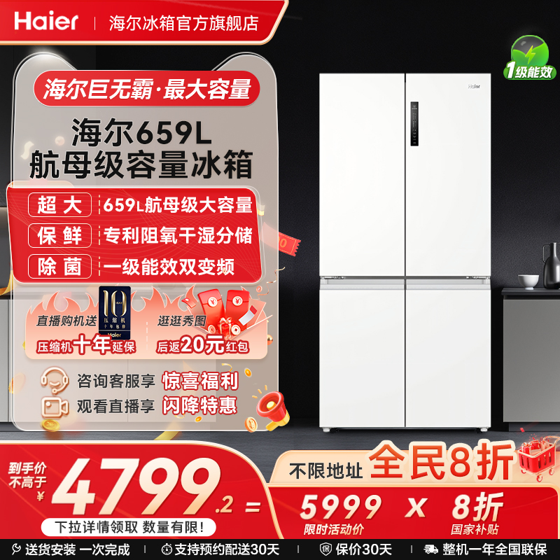 海尔冰箱以旧换新补贴659L十字双开门一级风冷冰箱家用大容量官方