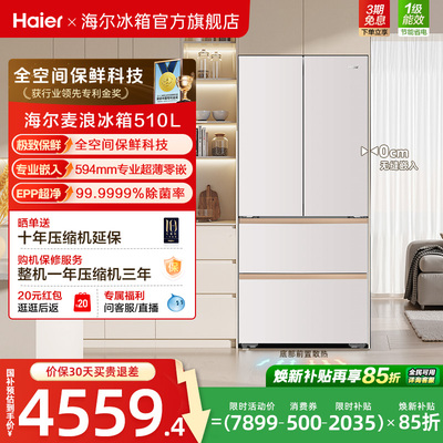 海尔麦浪510L换新补贴法式双开四门超薄零嵌风冷家用一级冰箱官方