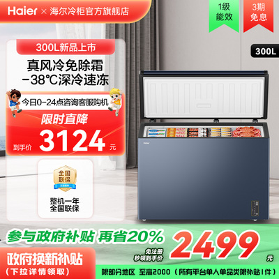 【风冷无霜】海尔300L家用小型单温冷柜深冷低温一级节能冰柜冰箱