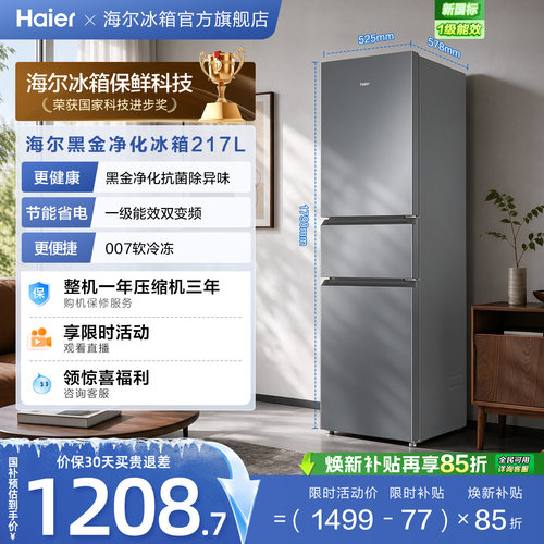 政府以旧换新补贴海尔217L三开门小型家用一级能效省电租房电冰箱