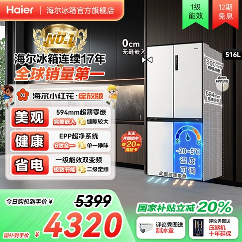 Haier 516L Cross Double открывается четырехдверный четырехдверный 594 Ультра-тонкий холодильник с нулевым сэро-встроенным для домашнего воздушного охлаждения.