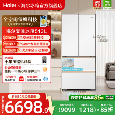 海尔麦浪513L换新补贴法式多门自动制冰风冷全空间超薄嵌家用冰箱
