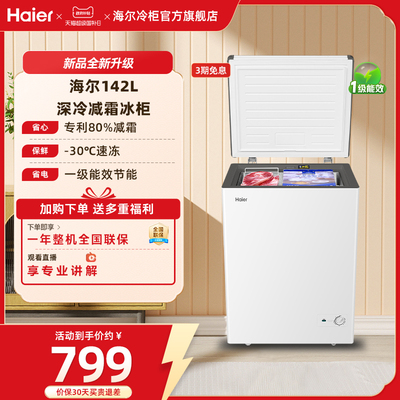 【新品】海尔142升冰柜商用小型家用冰箱一级单温减霜节能冷柜