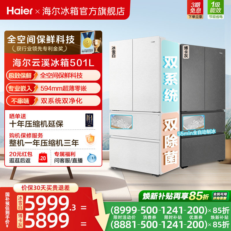 【新品首发】海尔云溪双系统501L法式多门超薄零嵌自动制冰电冰箱