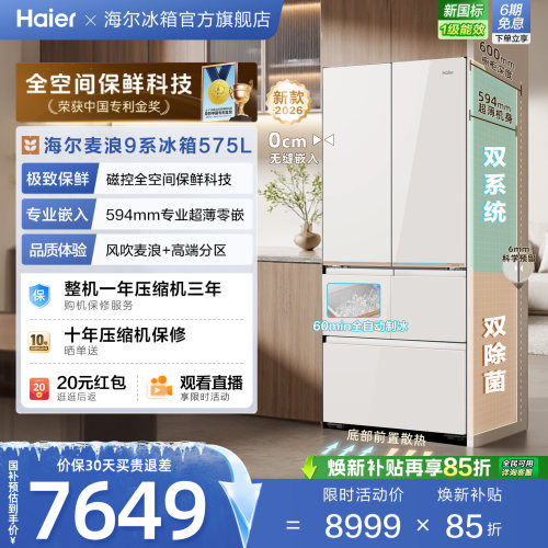 海尔麦浪9系575L磁控全空间保鲜科技超薄零嵌全自动制冰五门冰箱