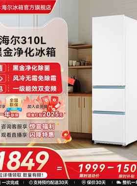海尔310L三门白色风冷无霜租房小冰箱家用小户型超薄一级能效变频