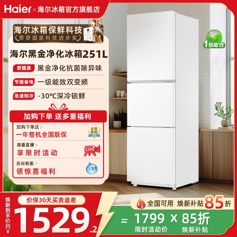 海尔251L一级能效家用租房宿舍三开门风冷无霜保鲜节能白色小冰箱