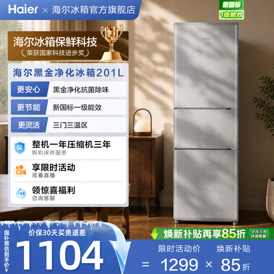 海尔小奶芙201L风冷无霜一级能效节能低噪小型租房三门家用小冰箱
