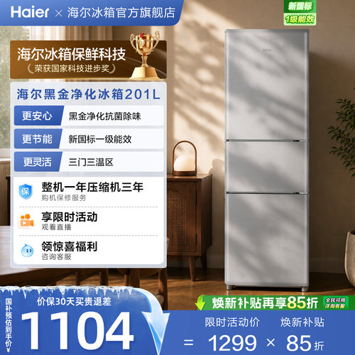 海尔小奶芙201L风冷无霜一级能效节能低噪小型租房三门家用小冰箱