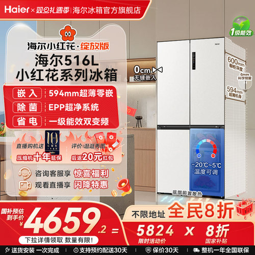 海尔516十字四门594超薄零嵌冰箱