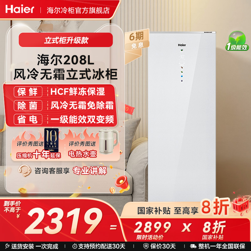 Haier/海尔风冷无霜立式冰柜