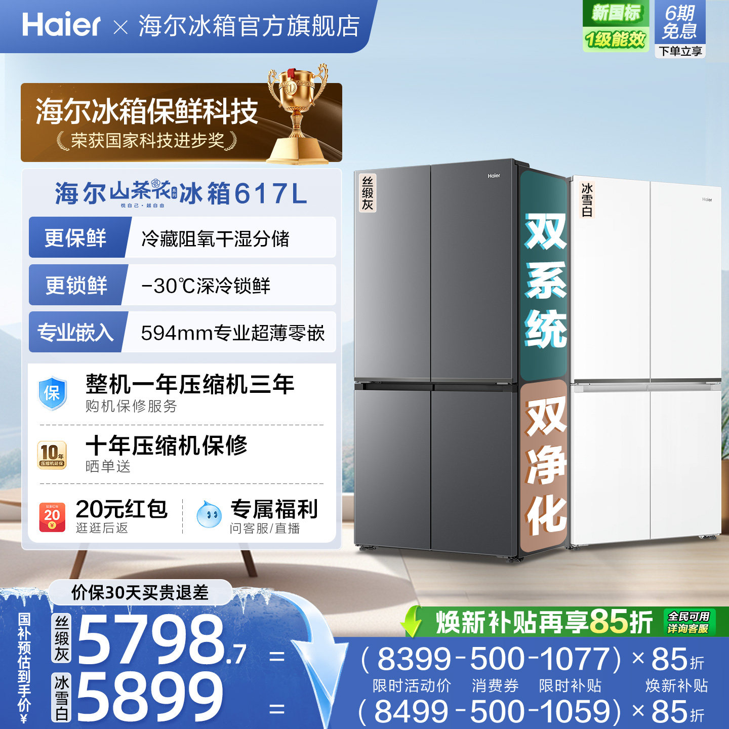海尔山茶花MAX 617L超薄零嵌双系统双除菌大容量双开四门电冰箱