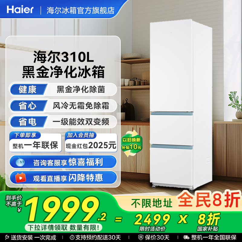 海尔310L三门白色风冷无霜租房小冰箱家用小户型超薄一级能效变频