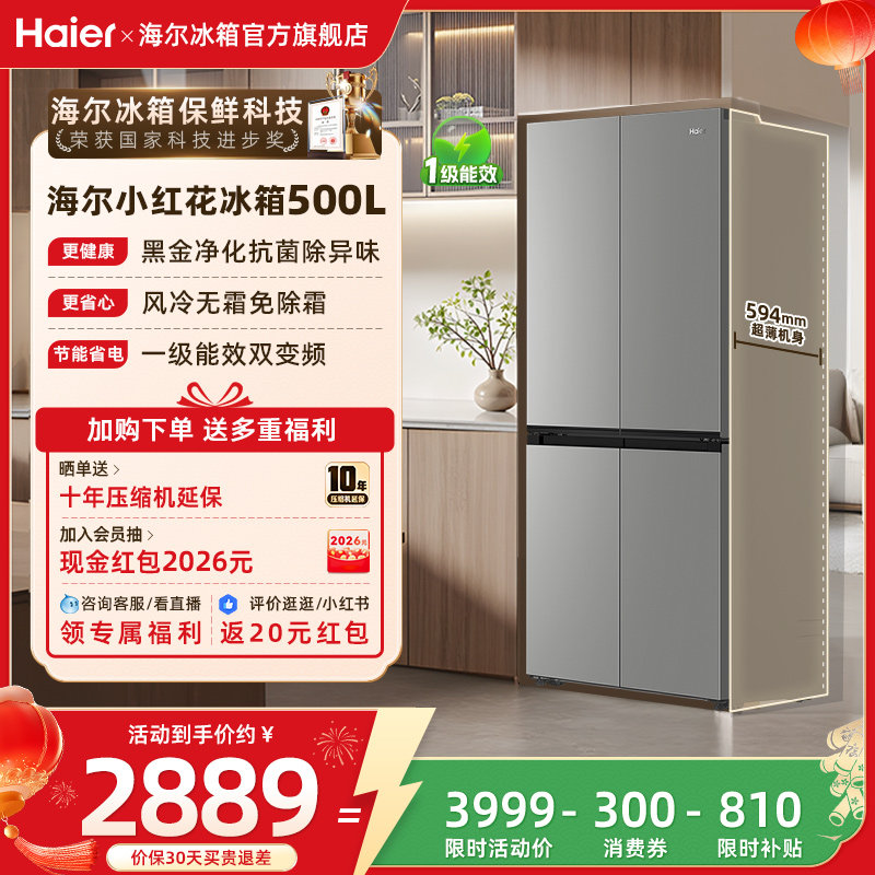 海尔冰箱以旧换新补贴小红花500L十字双开门风冷一级家用无霜官方