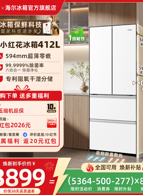 海尔冰箱以旧换新补贴412L法式双开超薄零嵌入式冰箱家用无霜一级