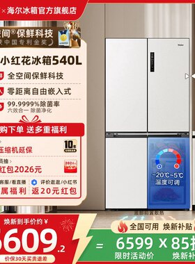 海尔小红花540L换新补贴十字门零嵌入式无霜一级能效家用冰箱官方