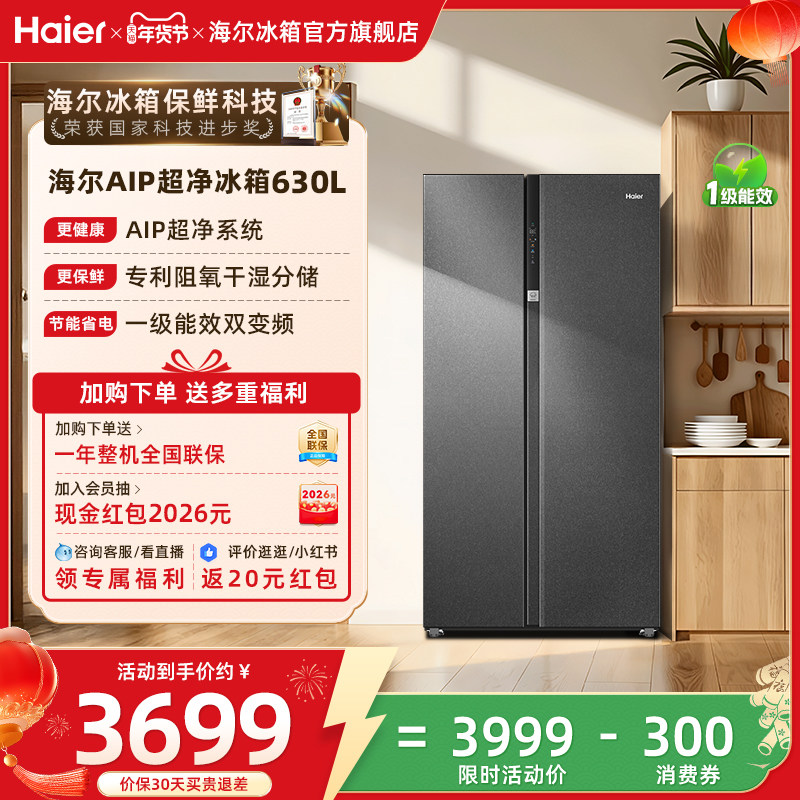 海尔冰箱以旧换新补贴630L大容量对开双开门电冰箱家用一级无霜