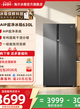 海尔冰箱以旧换新补贴630L大容量对开双开门电冰箱家用一级无霜