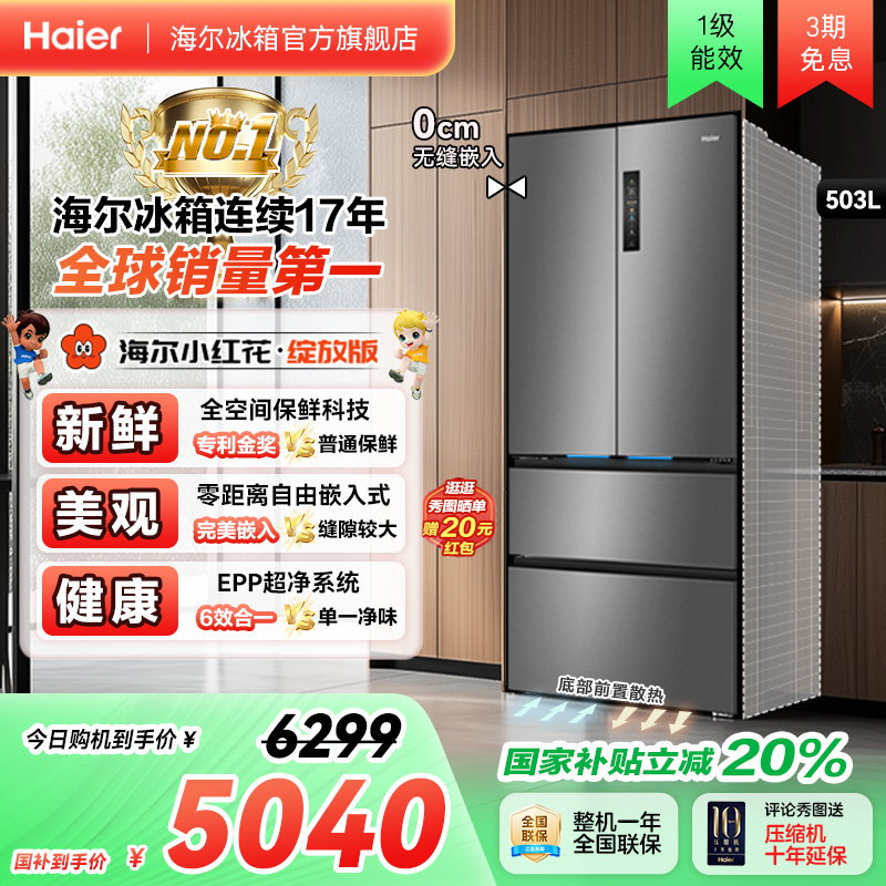 海尔冰箱以旧换新补贴小红花503L法式门无霜零嵌入式冰箱家用一级