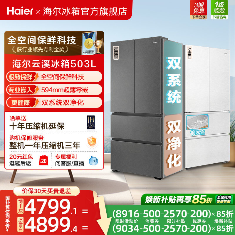 【新品首发】海尔云溪双系统503L法式四门风冷无霜超薄零嵌电冰箱