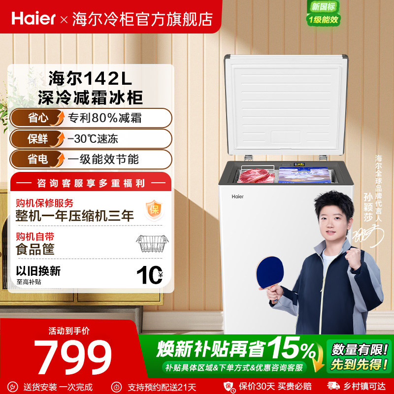 【新品】海尔142升冰柜商用小型家用冰箱一级单温减霜节能冷柜