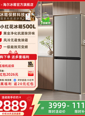 海尔小红花500L换新补贴十字双开门超薄风冷无霜一级家用冰箱官方