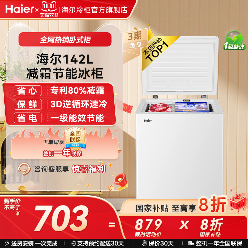 海尔142L节能减霜冷柜一级节能
