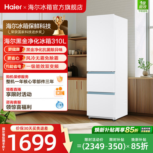 海尔310L三门风冷小冰箱一级能效